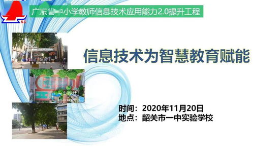 信息技術(shù)為智慧教育賦能 韶關(guān)市一中實(shí)驗(yàn)學(xué)校信息化主題培訓(xùn)活動紀(jì)實(shí)